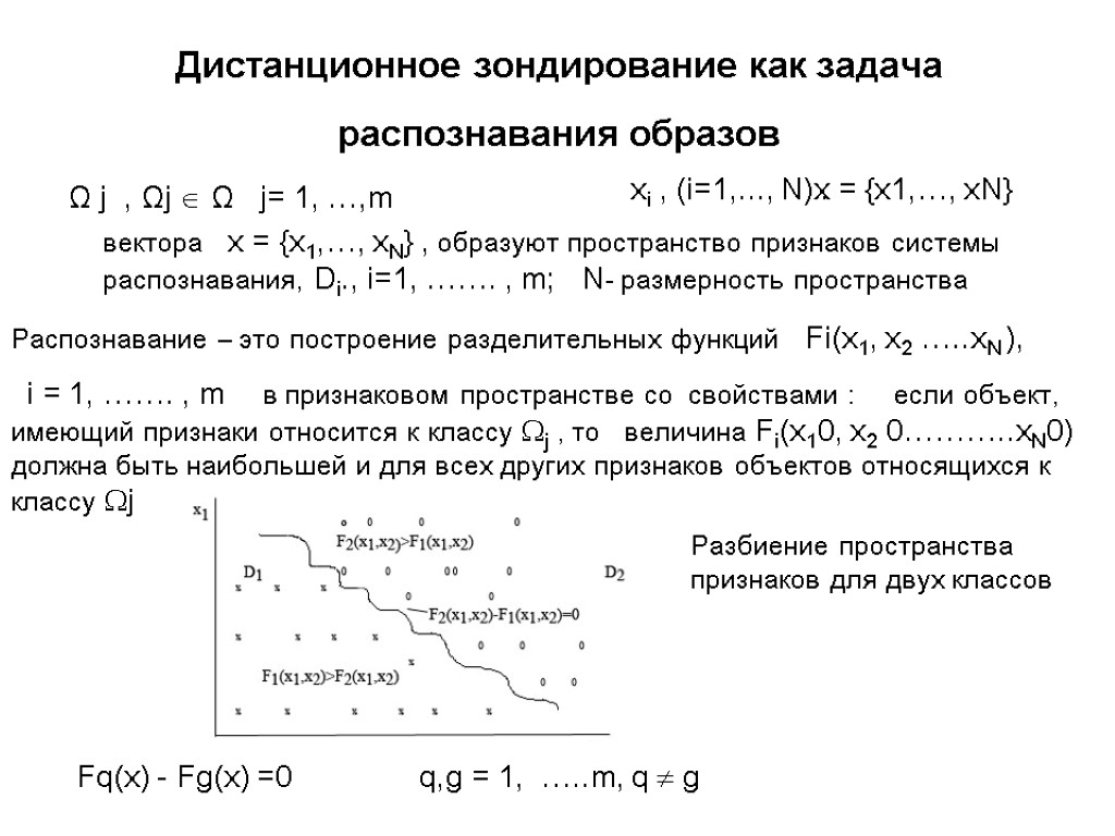 Дистанционное зондирование как задача распознавания образов Ω j , Ωj  Ω j= 1,